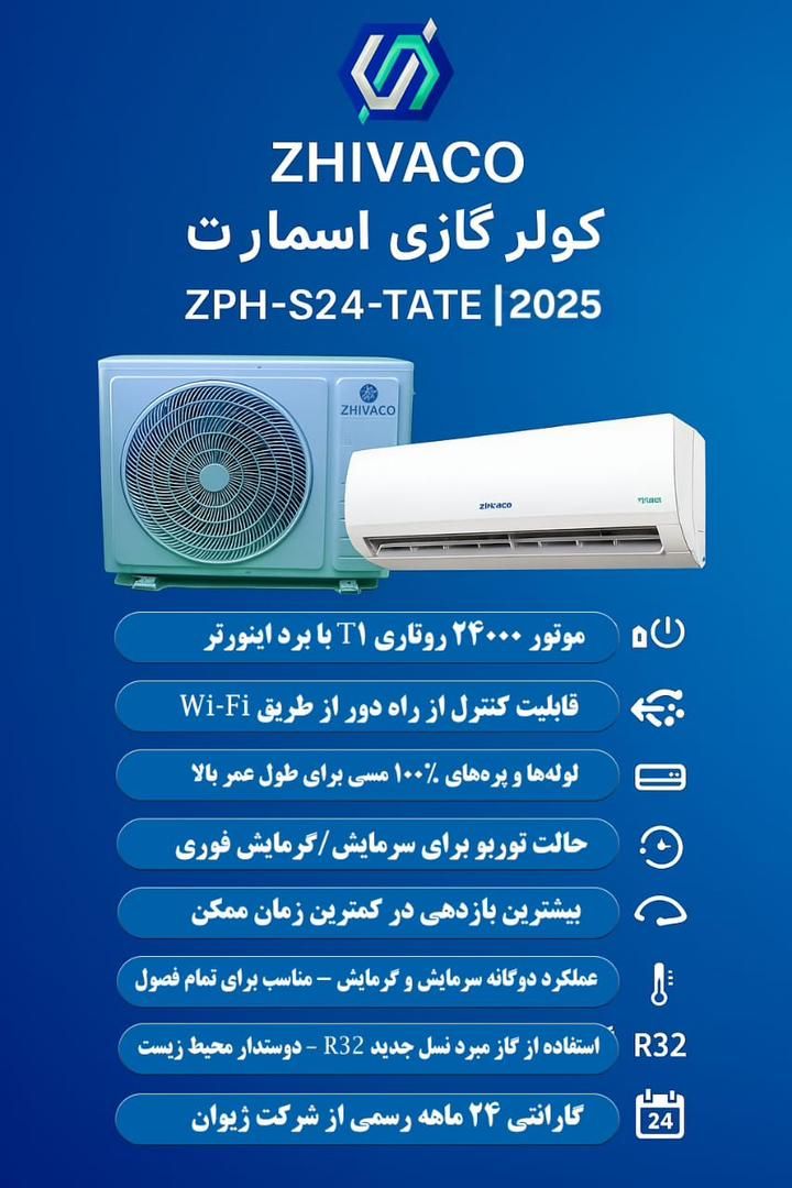 کولر گازی 24000 اینورتر ژیواکو مدل ZPH-S24-TATE6